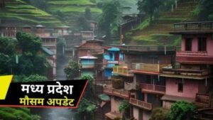 भोपाल28अक्टूबर24*पचमढ़ी में गिरा पारा, भोपाल-नर्मदापुरम समेत पूर्वी मध्य प्रदेश में बारिश का अलर्ट*