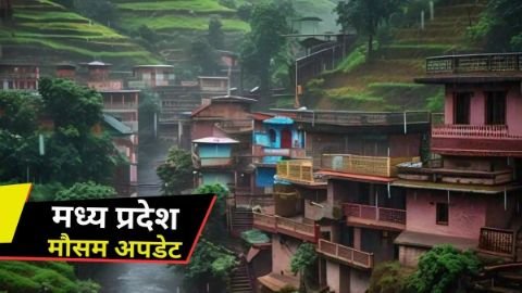 भोपाल28अक्टूबर24*पचमढ़ी में गिरा पारा, भोपाल-नर्मदापुरम समेत पूर्वी मध्य प्रदेश में बारिश का अलर्ट*