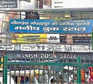 गोरखपुर29अक्टूबर24*गीता प्रेस की धार्मिक पुस्तकें अपना जलवा पूरे भारत में बिखरे हुई है ।