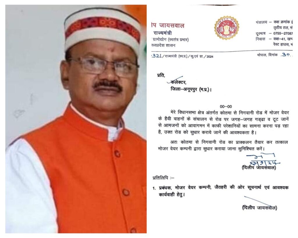 अनूपपुर 03 अक्टूबर 24*कोतमा निगवानी मार्ग के सुधार हेतु मंत्री दिलीप जायसवाल ने कलेक्टर को लिखा पत्र अनूपपुर 03 अक्टूबर 24*कोतमा निगवानी मार्ग के सुधार हेतु मंत्री दिलीप जायसवाल ने कलेक्टर को लिखा पत्र