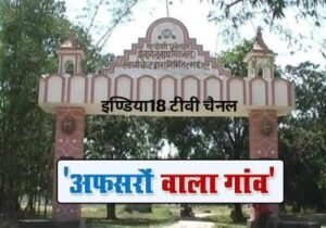 जौनपुर19नवम्बर24*Madhopatti Village : जौनपुर का माधौपट्टी गांव, हर घर में पैदा होते हैं IAS-PCS*