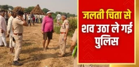 जयपुर03नवम्बर24धौलपुर परिजन कर रहे थे युवक का अंतिम संस्कार, पुलिस ने जलती चिता से निकलवाई डेड बॉडी, जानिए वजह*