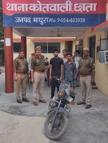 मथुरा 5 नवंबर 2024*थाना छाता पुलिस द्वारा चोरी की एक मोटर साइकिल सहित 02 अभियुक्तगण को किया गिरफ्तार*