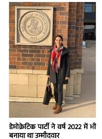 ✍️Ⓜ️अमेरिका में बजा भारत की बेटी का डंका,*🇮🇳