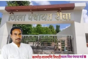 रीवा19नवम्बर24*जिला पंचायत के सभी कार्य ठप्प, प्रभारी जिला सीईओ के सहारे जिला पंचायत कार्यालय वेंटिलेटर पर - कामरेड लालमणि त्रिपाठी*