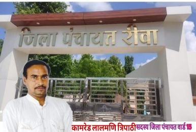 रीवा19नवम्बर24*जिला पंचायत के सभी कार्य ठप्प, प्रभारी जिला सीईओ के सहारे जिला पंचायत कार्यालय वेंटिलेटर पर - कामरेड लालमणि त्रिपाठी* रीवा19नवम्बर24*जिला पंचायत के सभी कार्य ठप्प, प्रभारी जिला सीईओ के सहारे जिला पंचायत कार्यालय वेंटिलेटर पर - कामरेड लालमणि त्रिपाठी*