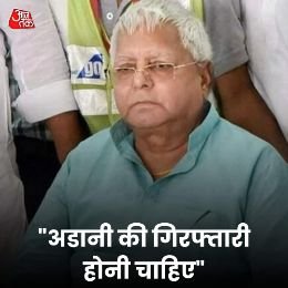पटना22नवम्बर24*गौतम अडानी के मामले में राष्ट्रीय जनता दल (आरजेडी) के अध्यक्ष लालू प्रसाद यादव ने भी राहुल गांधी के दिए बयान का समर्थन किया है...* 👈🏻 पटना22नवम्बर24*गौतम अडानी के मामले में राष्ट्रीय जनता दल (आरजेडी) के अध्यक्ष लालू प्रसाद यादव ने भी राहुल गांधी के दिए बयान का समर्थन किया है...* 👈🏻