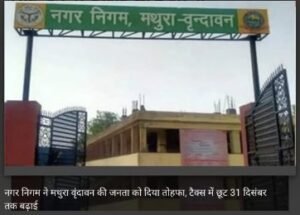 मथुरा22नवम्बर24*नगर निगम ने मथुरा वृंदावन की जनता को दिया तोहफा। मथुरा22नवम्बर24*नगर निगम ने मथुरा वृंदावन की जनता को दिया तोहफा।