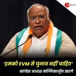 नई दिल्ली26नवम्बर24*हमको EVM से चुनाव नहीं चाहिए, हमें बैलेट पेपर से चुनाव चाहिए', कांग्रेस अध्यक्ष मल्लिकार्जुन खरगे का बयान