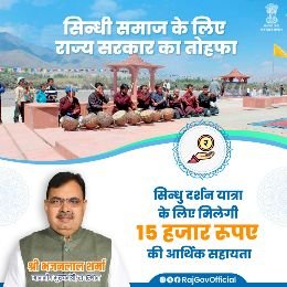 जयपुर28नवम्बर24*राजस्थान के मुख्यमंत्री ने सिन्धी समाज को दिया बड़ा तोहफा।