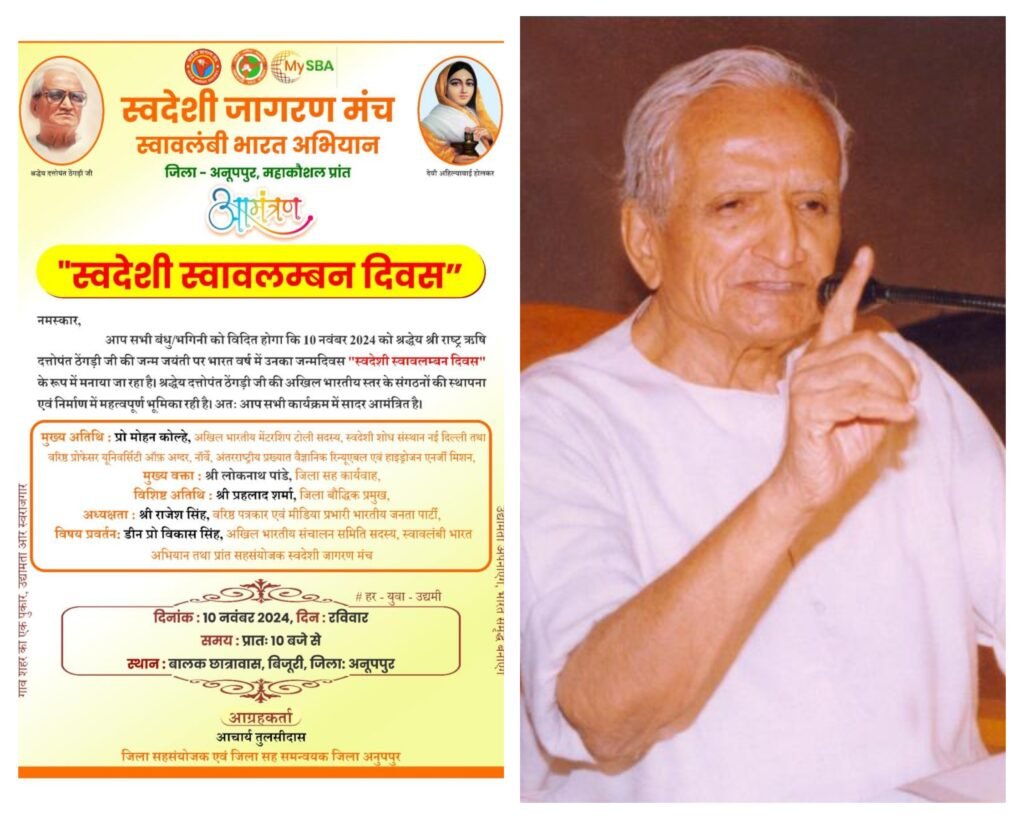 अनूपपुर 09 नवम्बर 24*दत्तोपंत ठेंगड़ी के जन्म जयंती पर स्वदेशी स्वालंबन दिवस का होगा आयोजन अनूपपुर 09 नवम्बर 24*दत्तोपंत ठेंगड़ी के जन्म जयंती पर स्वदेशी स्वालंबन दिवस का होगा आयोजन