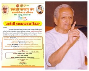 अनूपपुर 09 नवम्बर 24*दत्तोपंत ठेंगड़ी के जन्म जयंती पर स्वदेशी स्वालंबन दिवस का होगा आयोजन