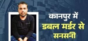 कानपुर नगर2दिसम्बर24*पति ने पत्नी और सास की धारदार हथियार से हत्या की*