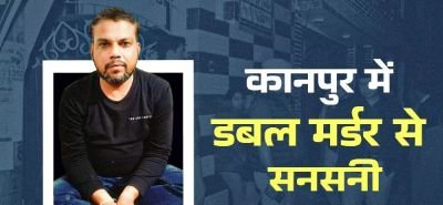 कानपुर नगर2दिसम्बर24*पति ने पत्नी और सास की धारदार हथियार से हत्या की*