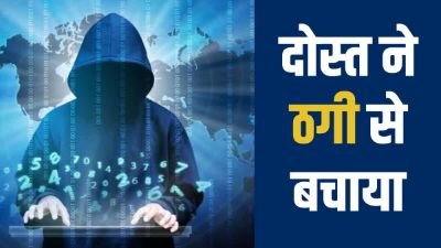 जयपुर08दिसम्बर24*अलवर मंडी व्यापारी को ठगों ने किया डिजिटल अरेस्ट, दोस्त की सूझबूझ ने बचाया*