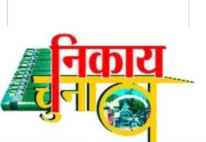देहरादून10दिसम्बर24*उत्तराखंड में निकाय चुनाव में ओबीसी आरक्षण का मुद्दा सुलझा,