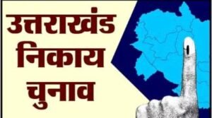 उत्तराखंड14दिसम्बर24*शासन ने जारी की नगर निगम और नगर पालिकाओं के आरक्षण की सूची,