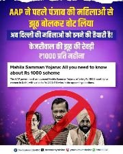 दिल्ली16दिसम्बर24*आप ने पहले पंजाब की महिलाओं को झूँठ बोलकर वोट लिया, अब दिल्ली की बारी-देवेन्द्र यादव