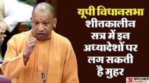 लखनऊ16दिसम्बर24*यूपी विधानसभा शीतकालीन सत्र में इन अध्यादेशों पर लग सकती है मोहर।