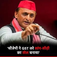 लखनऊ22दिसम्बर24*-"भाजपा ने GST को साँप-सीढ़ी का खेल बनाकर रख दिया है.-अखिलेश यादव