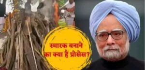 दिल्ली28दिसम्बर24*किसी नेता के गुजरने के बाद क्या हैं स्मारक बनाने के नियम, कैसे दी जाती है जमीन? जानिए A टू Z*