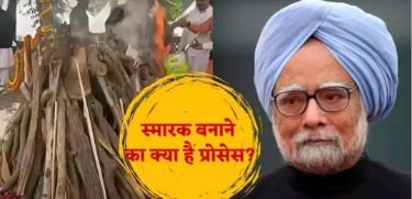 दिल्ली28दिसम्बर24*किसी नेता के गुजरने के बाद क्या हैं स्मारक बनाने के नियम, कैसे दी जाती है जमीन? जानिए A टू Z*