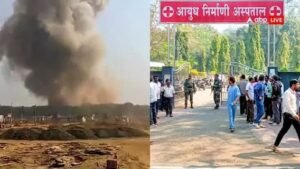 महाराष्ट्र24जनवरी25*भंडारा जिले में ऑर्डिनेंस फैक्ट्री में बड़ा धमाका, 8 की मौत।