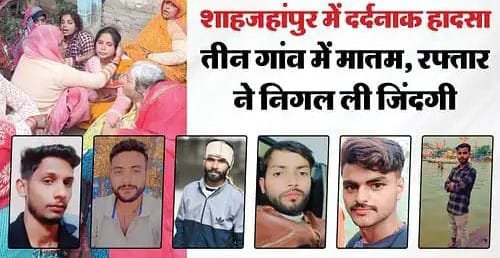 शाहजहांपुर27जनवरी25*शादी से लौट रहे छः युवकों की सड़क हादसे में मौत*