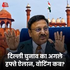 दिल्ली03जनवरी25*विधानसभा चुनाव की घोषणा अगले हफ्ते होने की सम्भावना