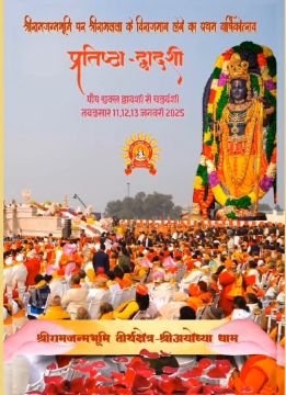 अयोध्या05जनवरी25*11 को 11 बजे रामलला का अभिषेक करेंगे मुख्यमंत्री*