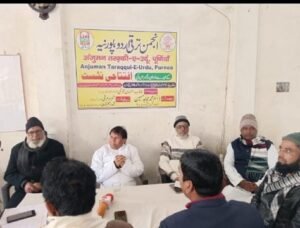 पूर्णिया बिहार 5 जनवरी 25*अंजुमन तरक्की ए उर्दू बिहार के पूर्णिया ईकाई का एक बैठक आयोजित ।