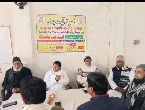 पूर्णिया बिहार 5 जनवरी 25*अंजुमन तरक्की ए उर्दू बिहार के पूर्णिया ईकाई का एक बैठक आयोजित ।