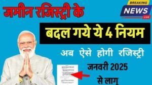 दिल्ली08जनवरी25*जमीन रजिस्ट्री 2025: 4 नए नियम लागू, जानें अब क्या बदलने वाला है दिल्ली08जनवरी25*जमीन रजिस्ट्री 2025: 4 नए नियम लागू, जानें अब क्या बदलने वाला है