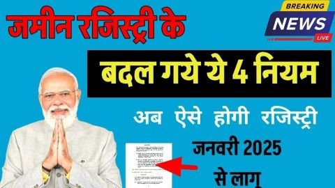 दिल्ली08जनवरी25*जमीन रजिस्ट्री 2025: 4 नए नियम लागू, जानें अब क्या बदलने वाला है दिल्ली08जनवरी25*जमीन रजिस्ट्री 2025: 4 नए नियम लागू, जानें अब क्या बदलने वाला है