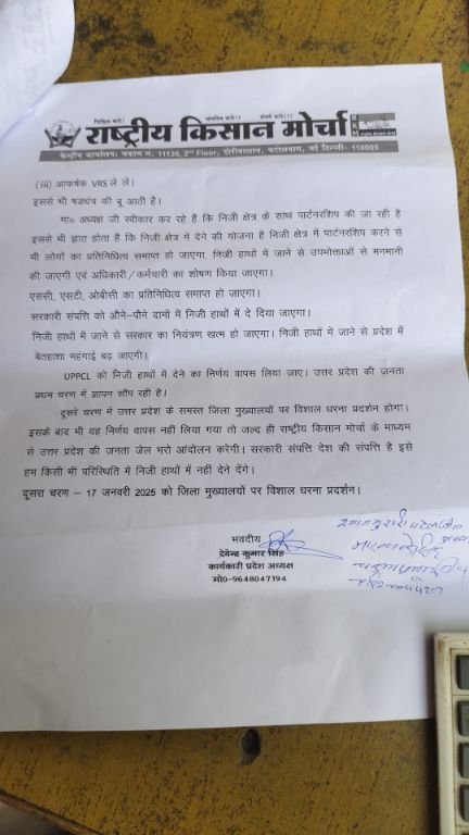 मिर्जापुर:10 जनवरी 25 *निजीकरण को रोकने हेतु दिया ज्ञापन* मिर्जापुर:10 जनवरी 25 *निजीकरण को रोकने हेतु दिया ज्ञापन*