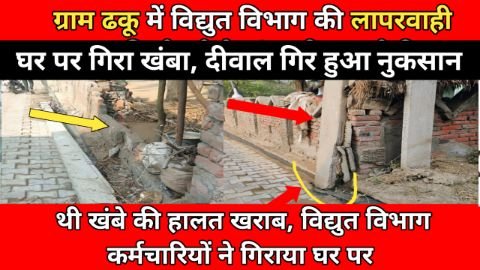 मथुरा14जनवरी25*विजली विभाग द्वारा किए गए नुकसान की करवाई जाय भरपाई। मथुरा14जनवरी25*विजली विभाग द्वारा किए गए नुकसान की करवाई जाय भरपाई।