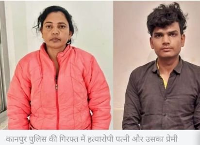 कानपुर नगर24जनवरी25*बीवी ने बॉयफ्रेंड संग मिलकर शौहर की जान ली कानपुर नगर24जनवरी25*बीवी ने बॉयफ्रेंड संग मिलकर शौहर की जान ली