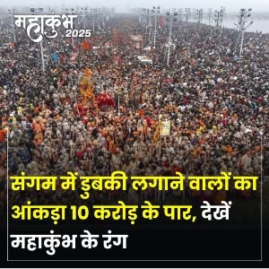 महाकुम्भनगर23जनवरी25*संगम में डुबकी लगाने वालों का आंकड़ा 10 करोड़ के पार महाकुम्भनगर23जनवरी25*संगम में डुबकी लगाने वालों का आंकड़ा 10 करोड़ के पार