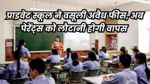 जबलपुर25जनवरी25*पेरेंट्स को लौटाने होंगे 38 करोड़ रुपये, सिर्फ 30 दिन का समय* जबलपुर25जनवरी25*पेरेंट्स को लौटाने होंगे 38 करोड़ रुपये, सिर्फ 30 दिन का समय*