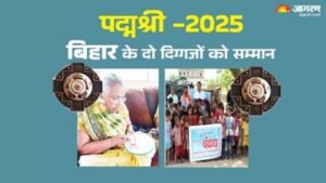 आरा25जनवरी25*पद्म पुरस्कार 2025: बिहार की दो हस्तियों को पद्मश्री, इस काम के लिए मिला सम्मान