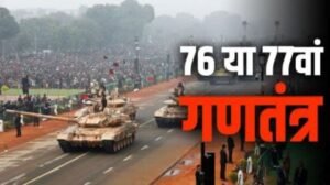 नई दिल्ली25जनवरी25*भारत इस बार कौन सा गणतंत्र दिवस मना रहा है। 76 या 77 जाने सबकुछ।*