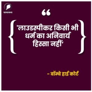 मुम्बई25जनवरी25*बॉम्बे हाई कोर्ट ने लाउडस्पीकरों के इस्तेमाल पर बड़ा फैसला सुनाया है।