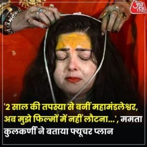 प्रयागराज27जनवरी25* फिल्म अभिनेत्री ममता कुलकर्णी विधि-विधान से संन्यास दीक्षा के बाद किन्नर अखाड़ा में शामिल हो गई हैं.