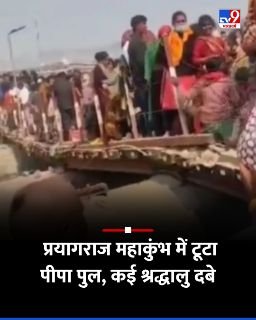 महाकुम्भनगर31जनवरी25*प्रयागराज महाकुंभ में एक और हादसा हुआ है.