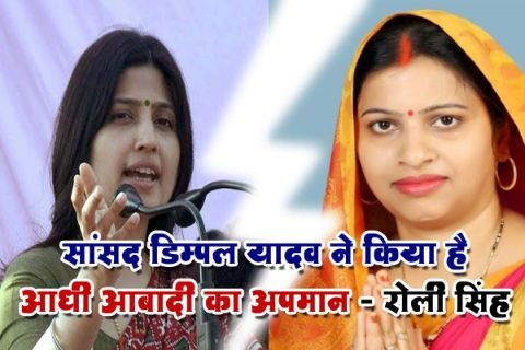 अयोध्या31जनवरी25*सांसद डिम्पल यादव ने किया है आधी आबादी का अपमान - रोली सिंह*