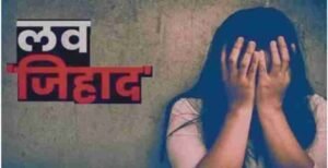 लव जिहाद मामला