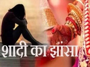 हरदोई07फरवरी25*कई सालों तक युवती को शादी करने का झांसा देकर शारीरिक शोषण किया।