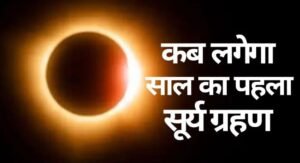 नई दिल्ली10फरवरी25*साल का पहला सूर्य ग्रहण कब लग रहा है? जानें तिथि और सूतक काल,