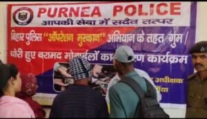 पूर्णिया बिहार5फरवरी25* ऑपरेशन मुस्कान के तहत 51 मोबाइल उनके स्वामी को सुपुर्द।