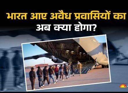 अमृतसर06फरवरी25*अमेरिका से वापस भेजे गए अवैध प्रवासियों का क्या होगा?